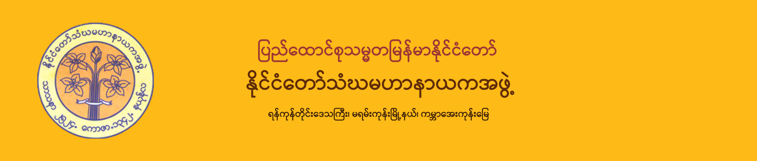 The State Samgha MahaNayaka Committee
