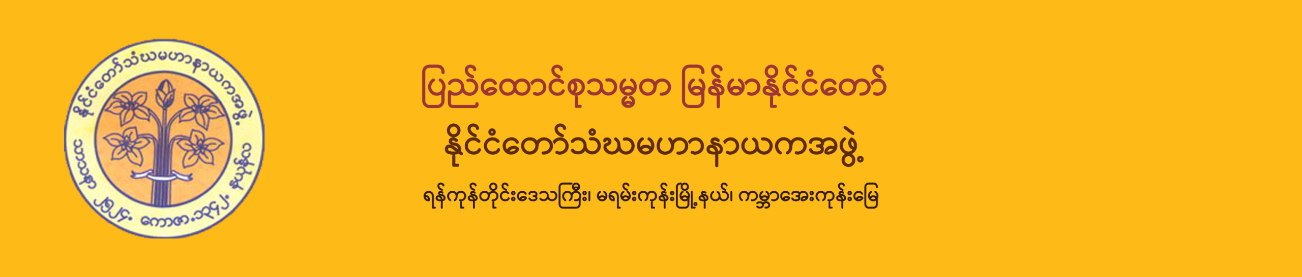 The State Samgha MahaNayaka Committee